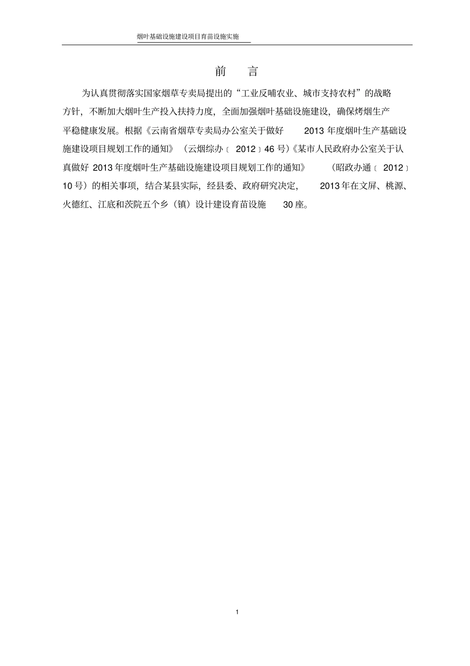 烟叶生产基础设施建设项目育苗设施实施方案_第3页