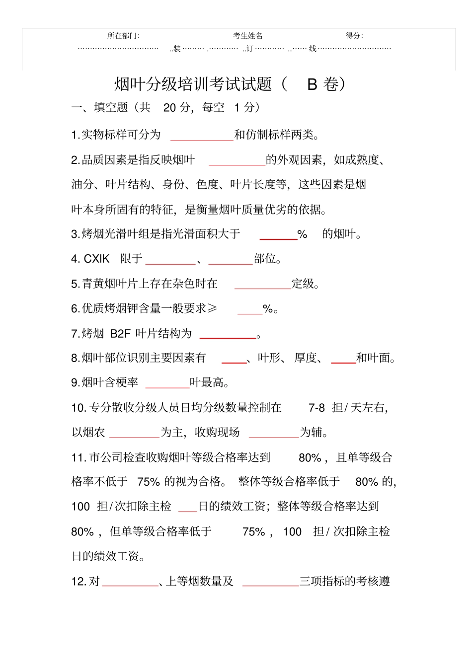 烟叶分级考试题B卷_第1页