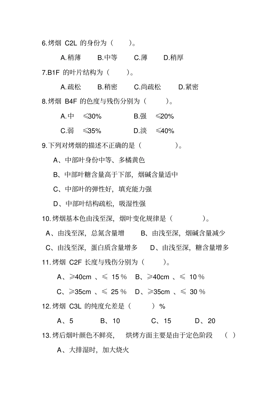 烟叶分级考试题B卷_第3页