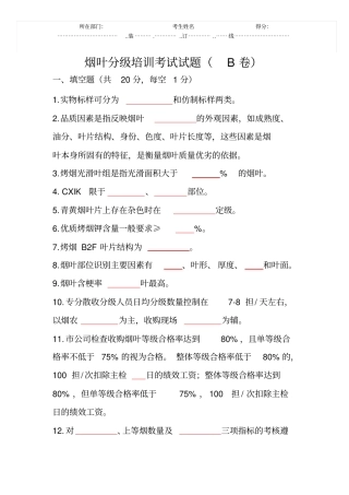 烟叶分级考试题B卷