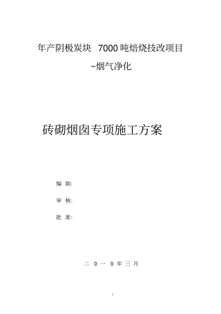 烟囱专项施工方案