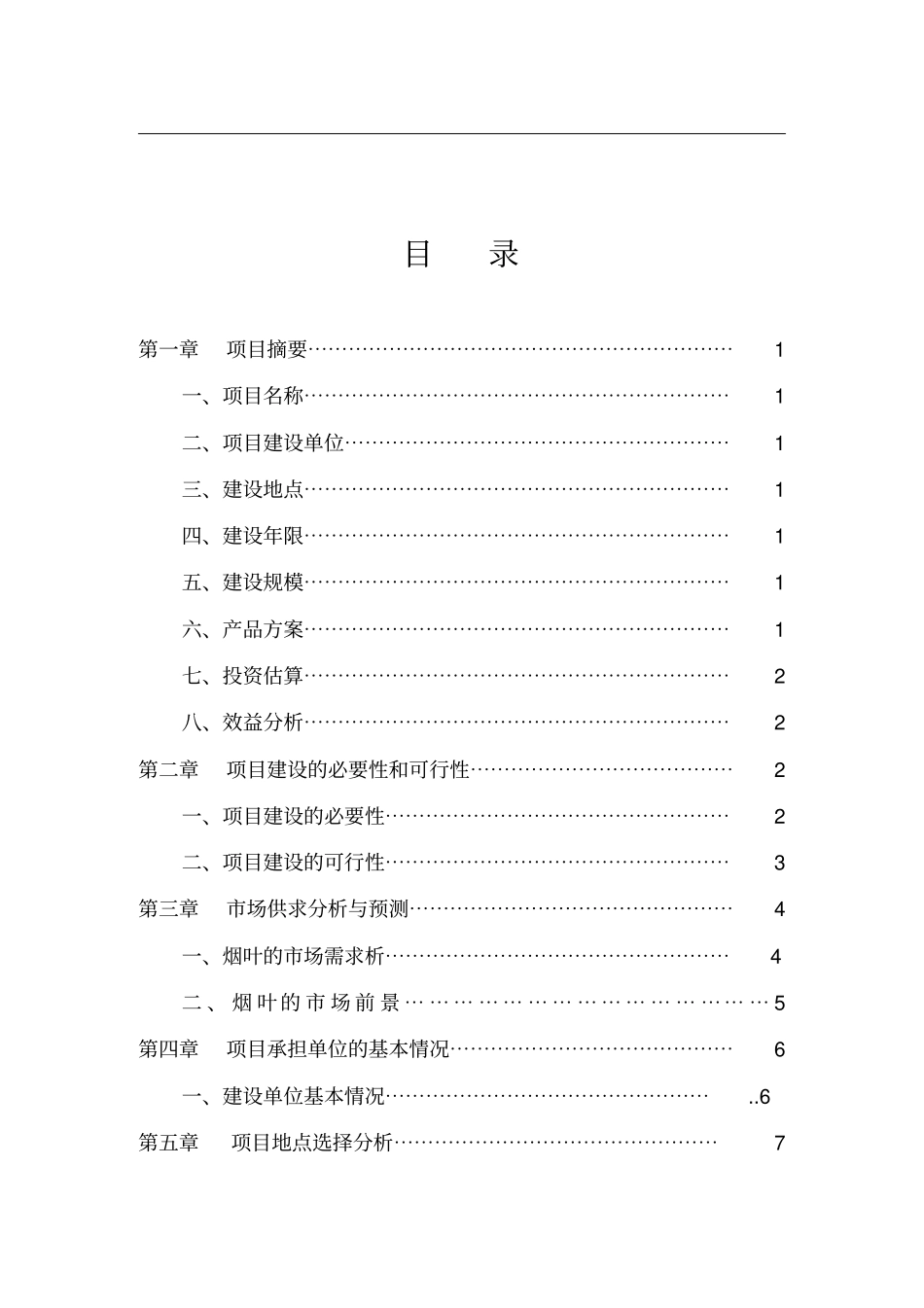 烟叶育苗基地项目可行性研究报告_第2页