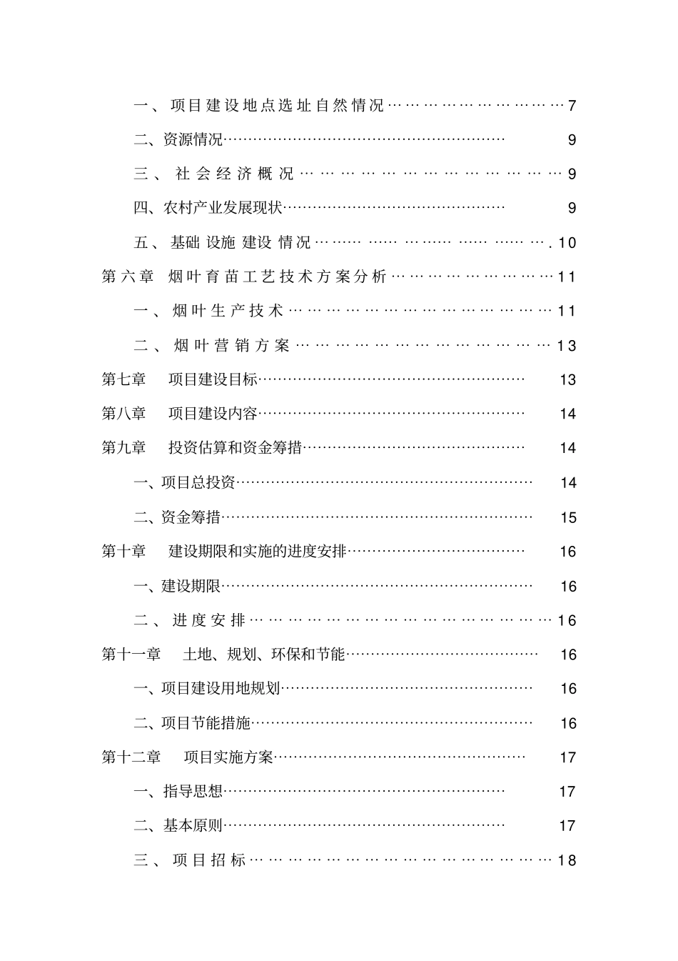 烟叶育苗基地项目可行性研究报告_第3页