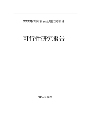 烟叶育苗基地项目可行性研究报告
