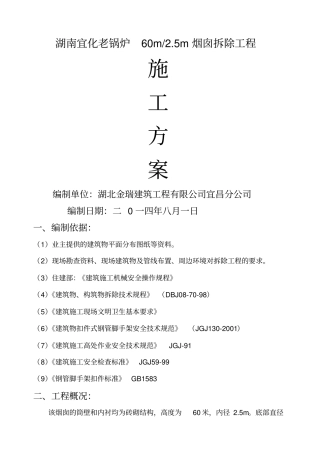 烟囱人工拆除方案分析