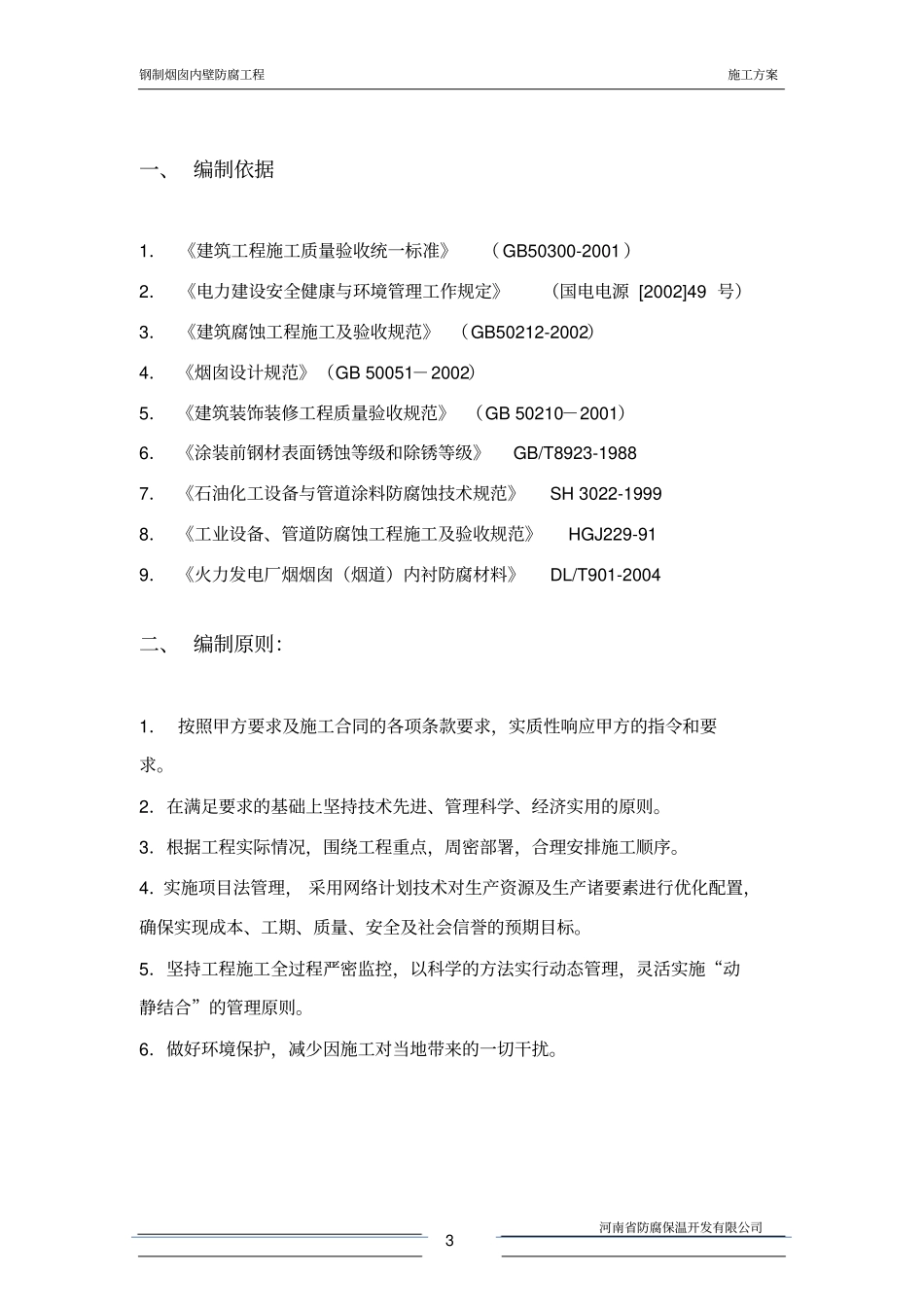 烟囱内壁防腐施工方案_第3页
