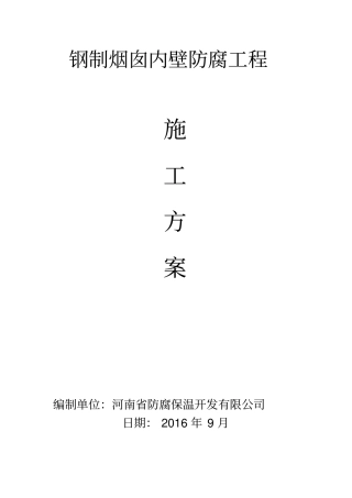 烟囱内壁防腐施工方案