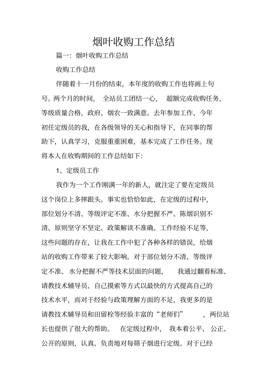 烟叶收购工作总结_第1页