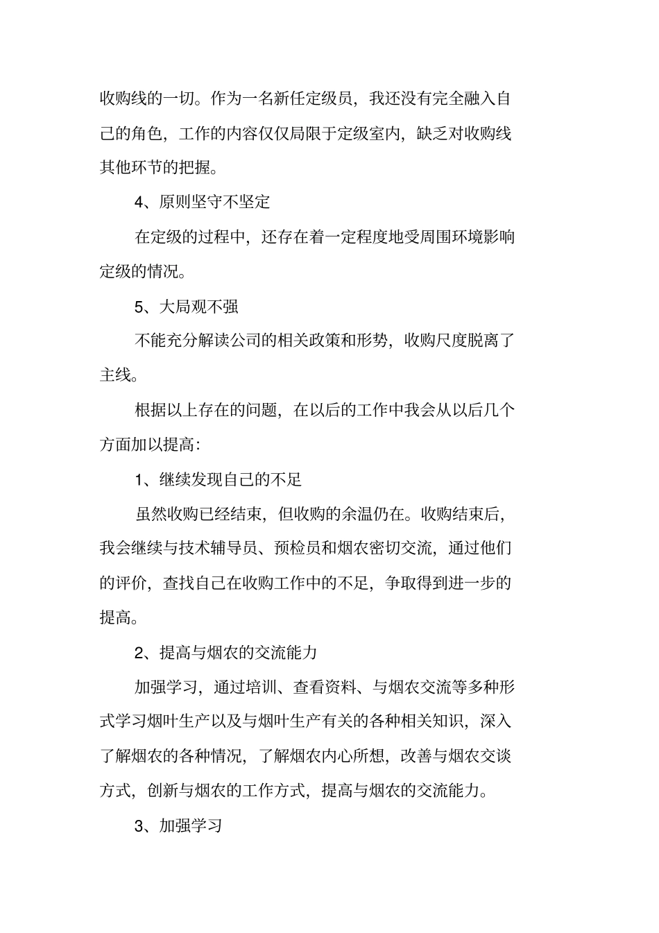 烟叶收购工作总结_第3页