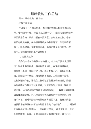 烟叶收购工作总结