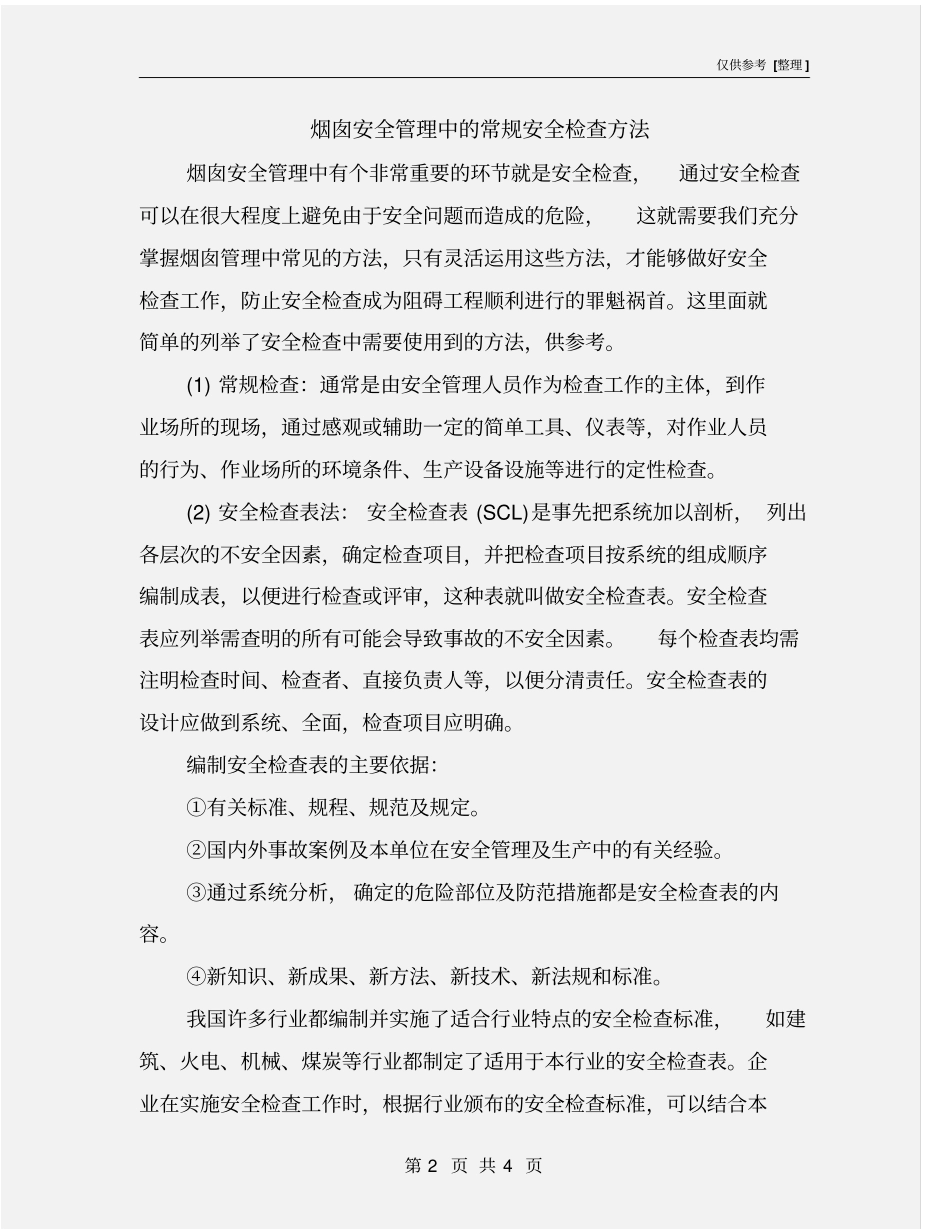 烟囱安全管理中的常规安全检查方法_第2页