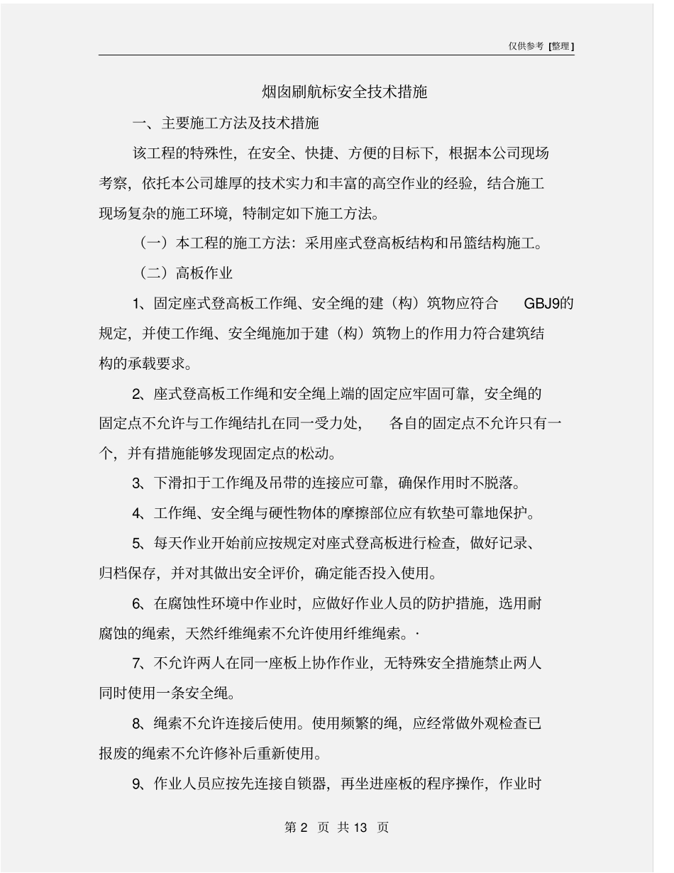 烟囱刷航标安全技术措施_第2页