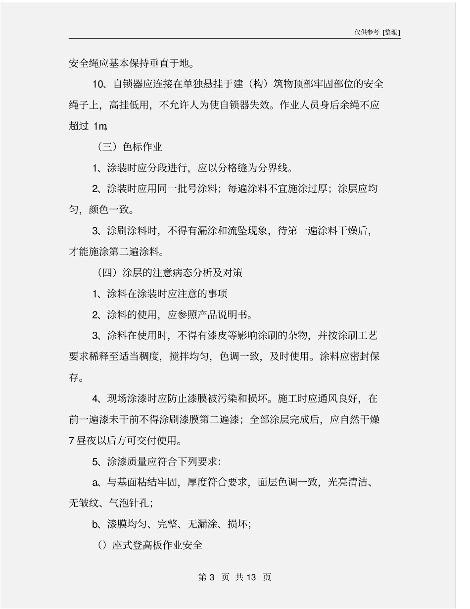 烟囱刷航标安全技术措施_第3页