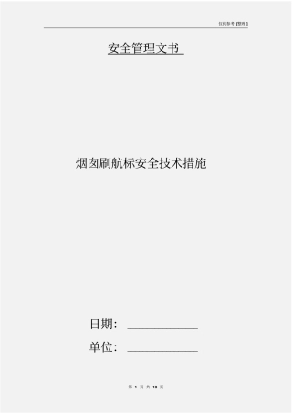 烟囱刷航标安全技术措施