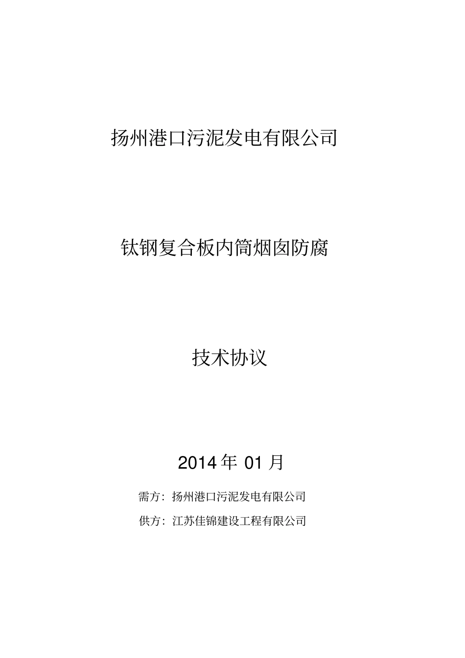 烟囱技术协议_第1页