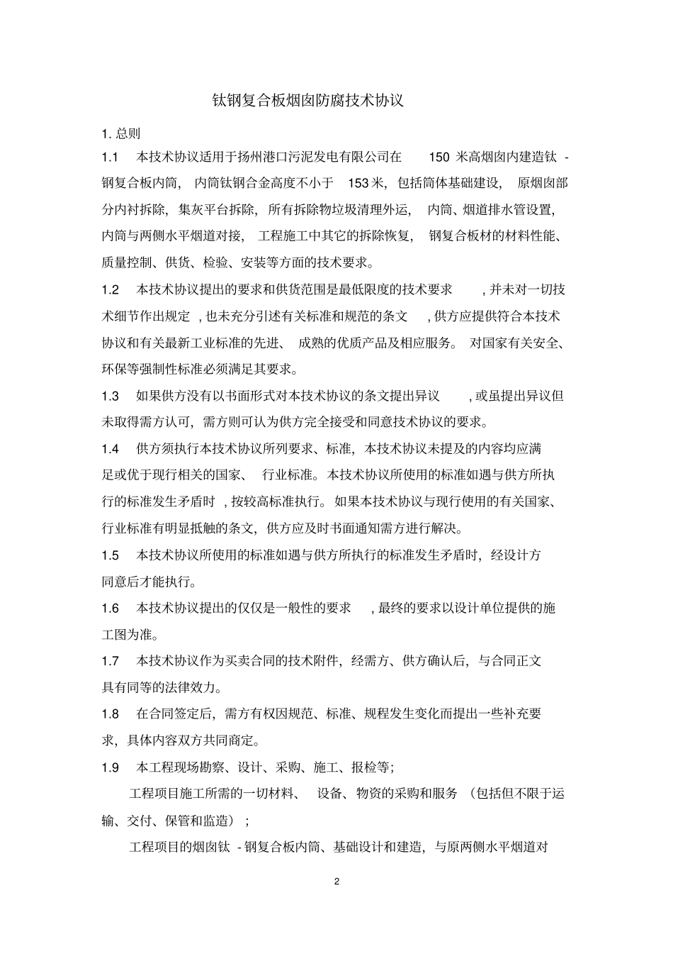 烟囱技术协议_第2页