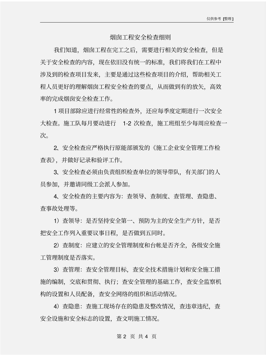烟囱工程安全检查细则_第2页