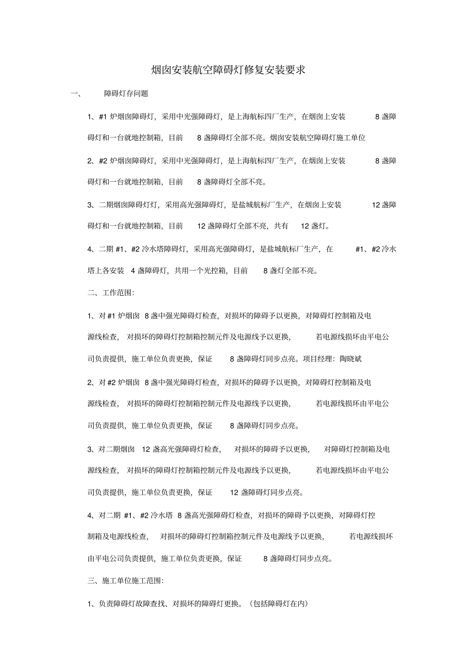 烟囱安装航空障碍灯修复安装要求_第1页
