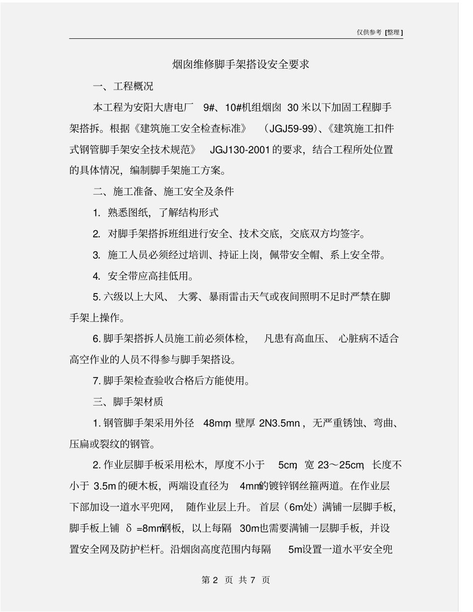 烟囱维修脚手架搭设安全要求_第2页