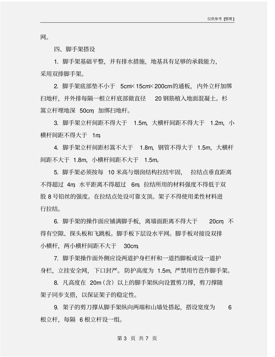 烟囱维修脚手架搭设安全要求_第3页