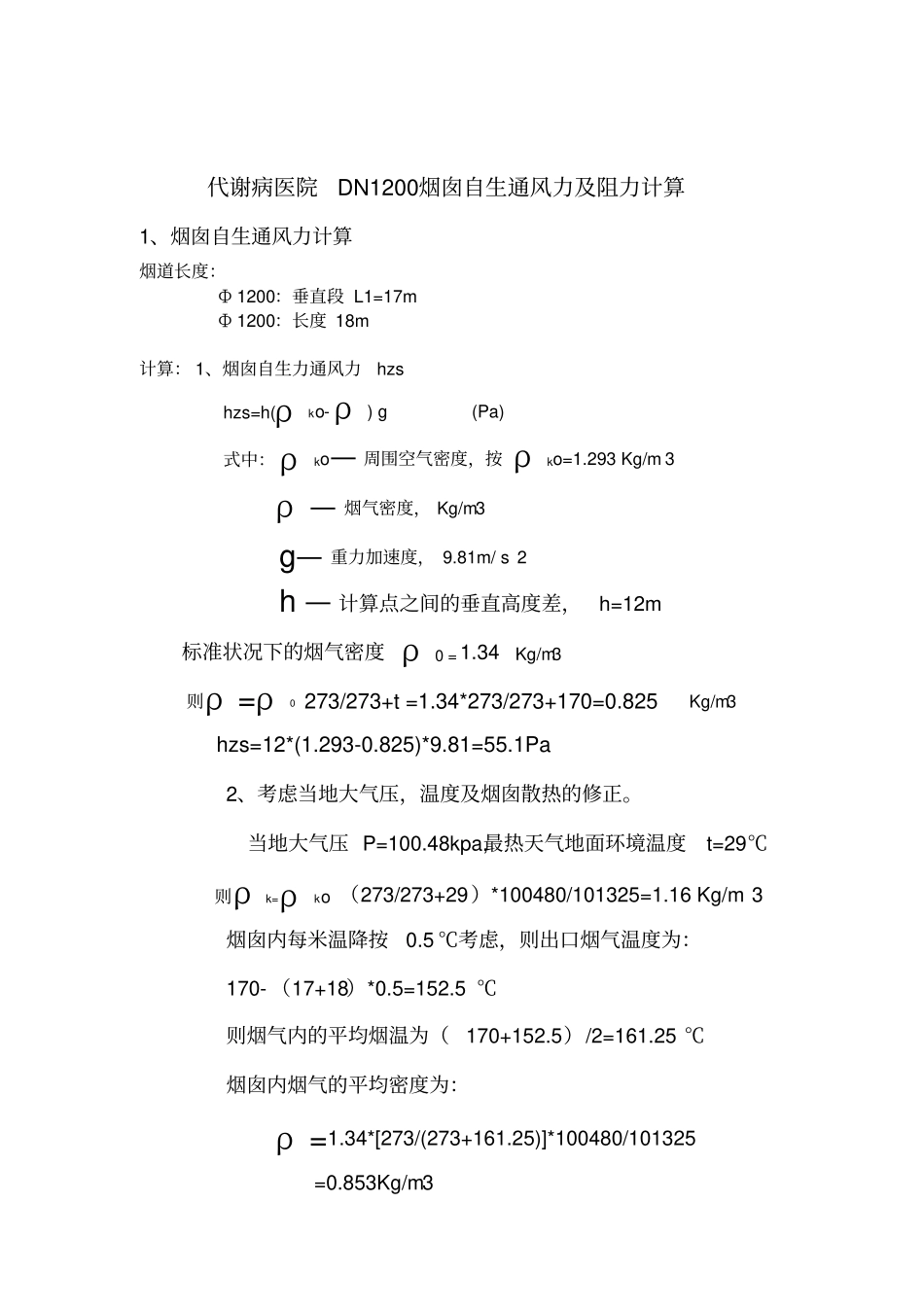 烟囱阻力及自拔力计算讲述讲解_第1页