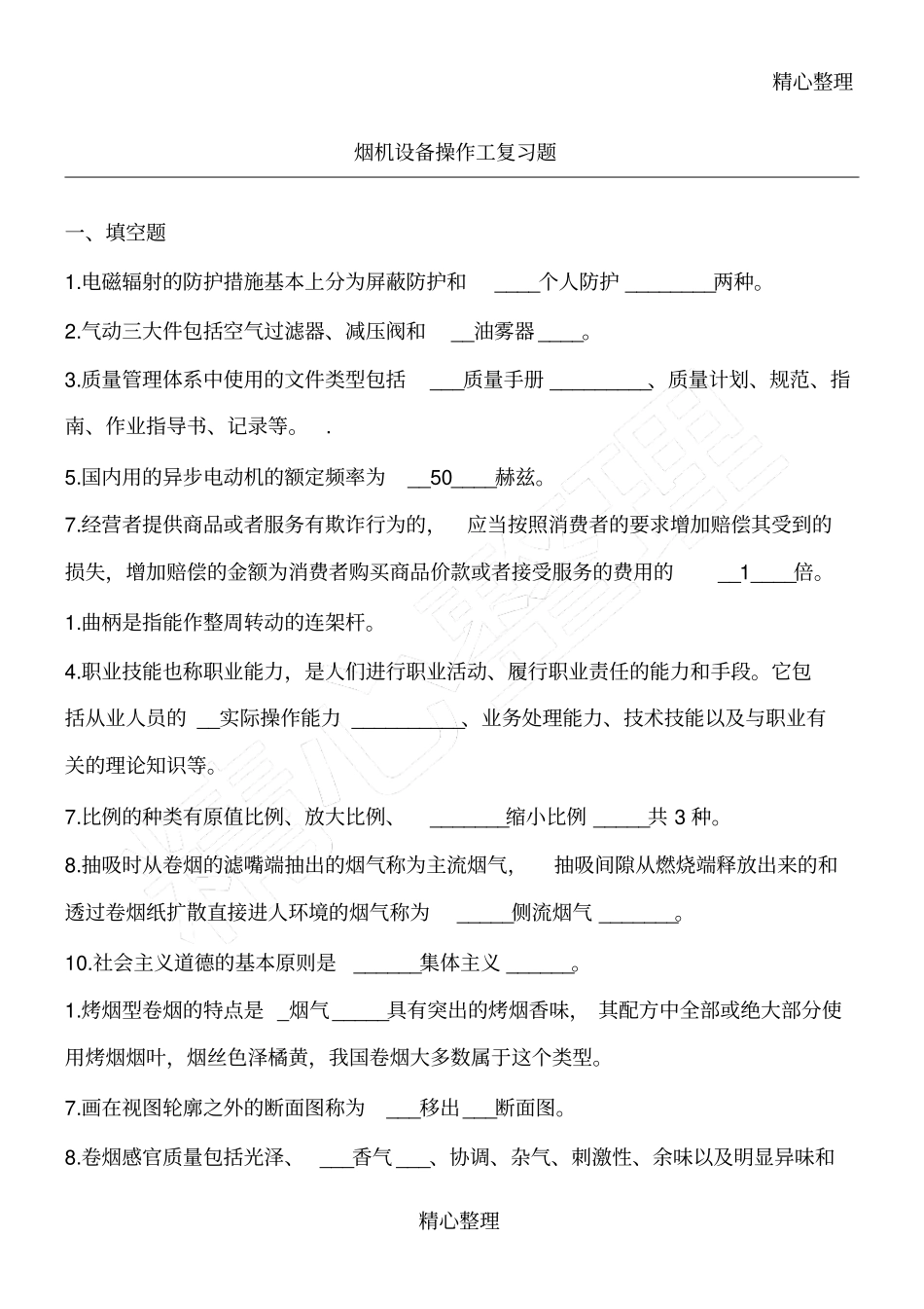 烟机设备操作工复习题_第1页