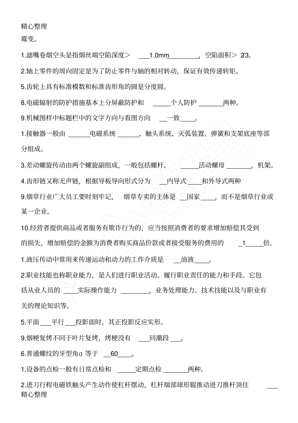 烟机设备操作工复习题_第2页