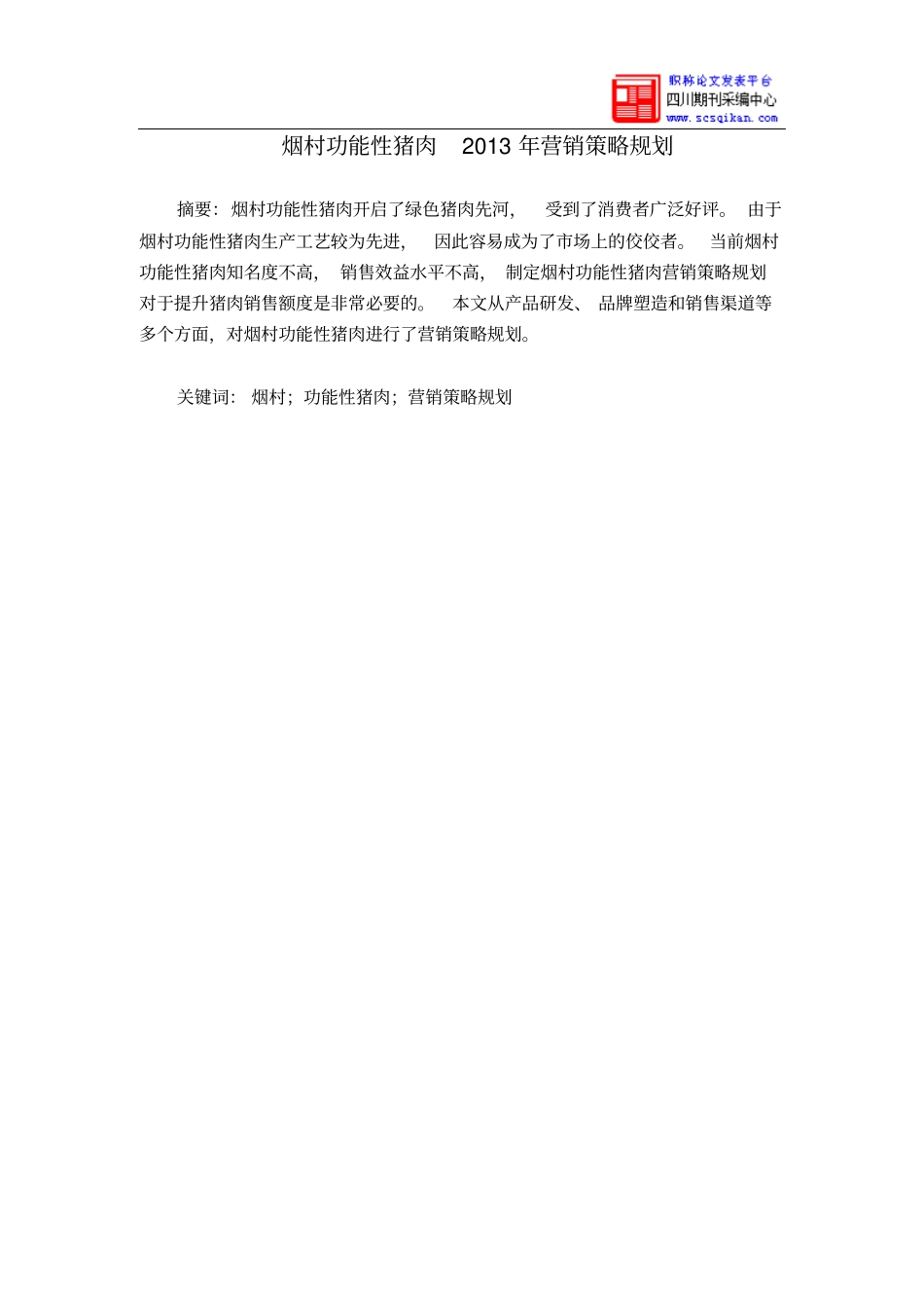 烟村功能性猪肉2013年营销策略的规划_第1页