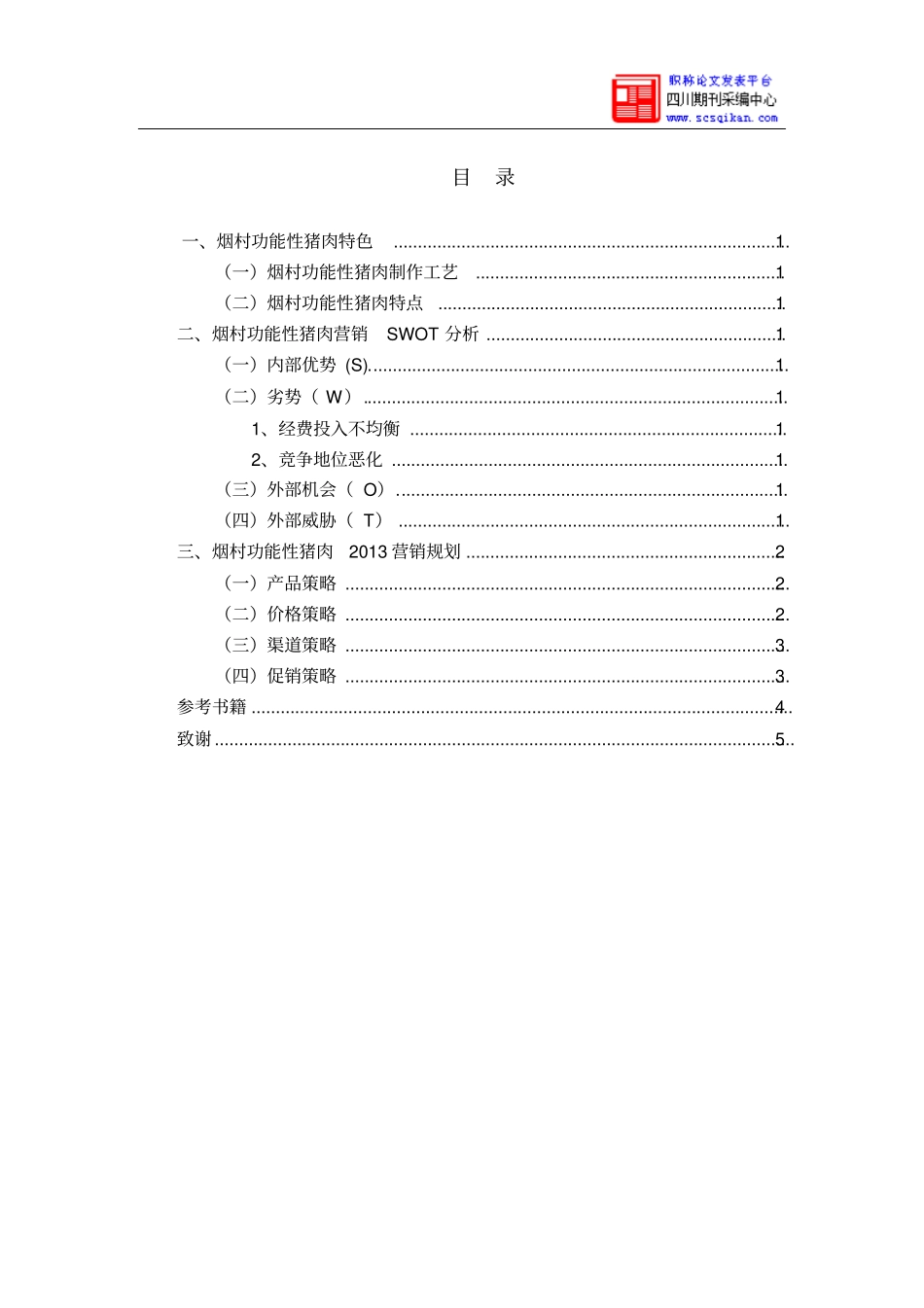 烟村功能性猪肉2013年营销策略的规划_第2页