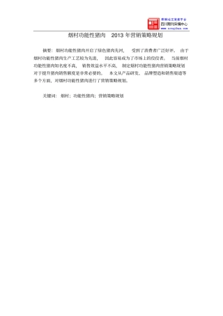 烟村功能性猪肉2013年营销策略的规划