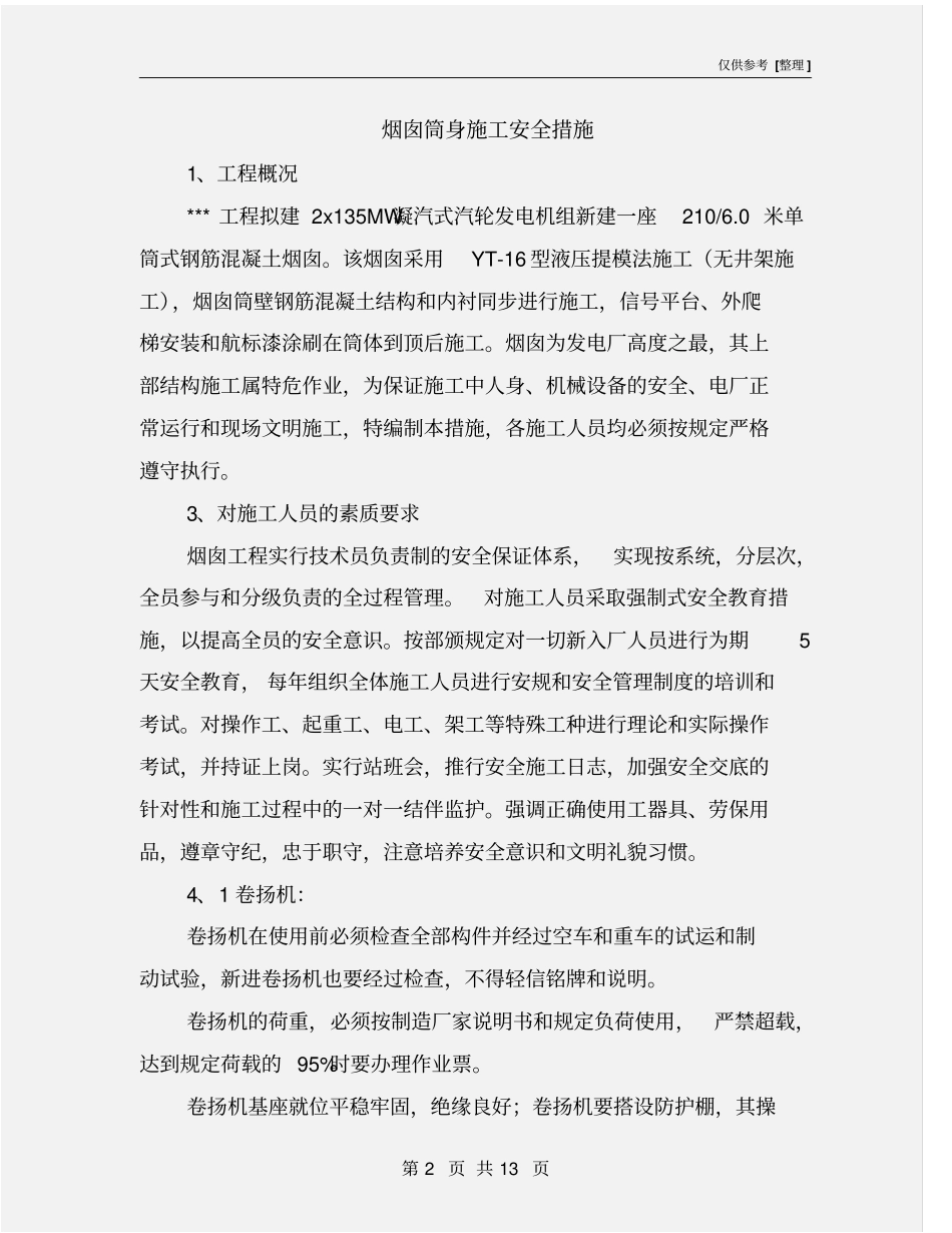 烟囱筒身施工安全措施_第2页