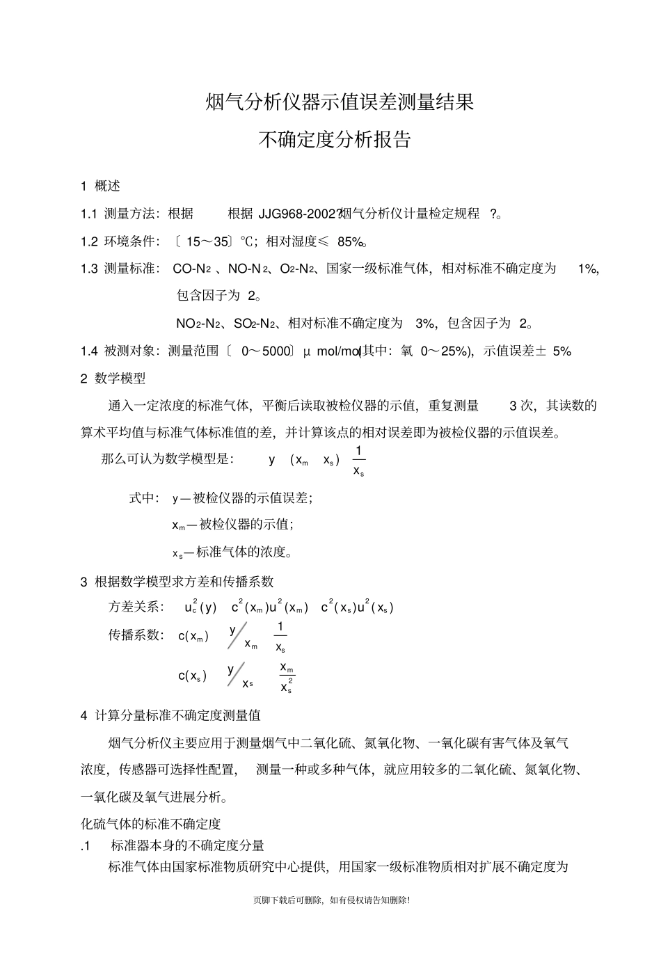 烟气分析仪不确定度分析_第2页
