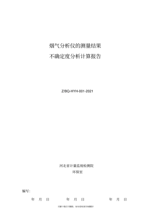 烟气分析仪不确定度分析