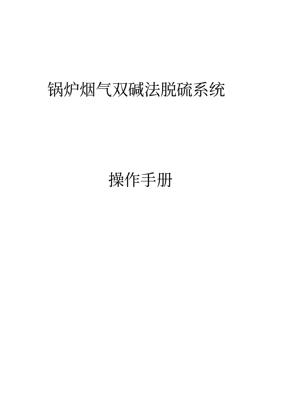 烟气双碱法脱硫系统操作手册讲述资料_第1页