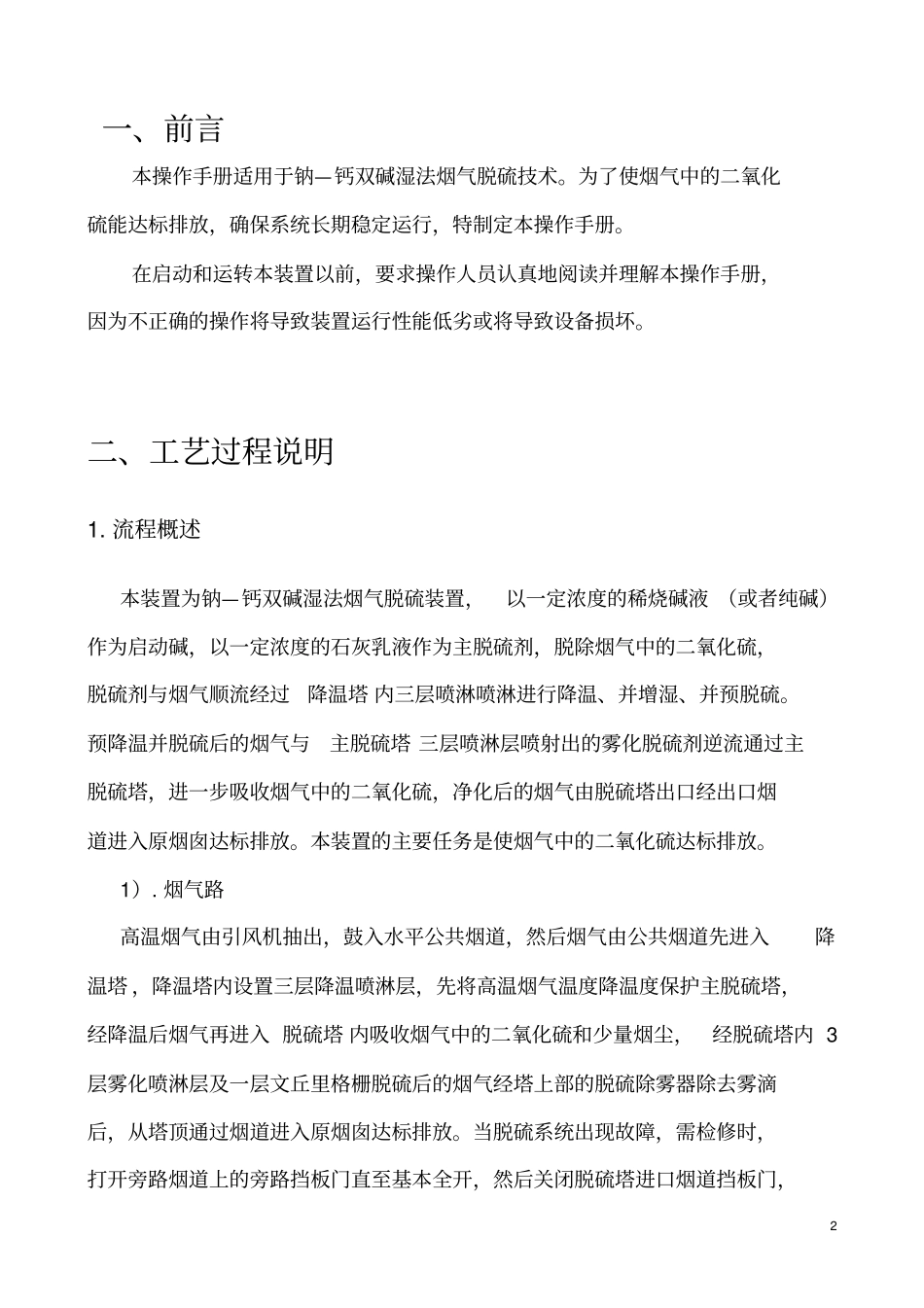 烟气双碱法脱硫系统操作手册讲述资料_第2页