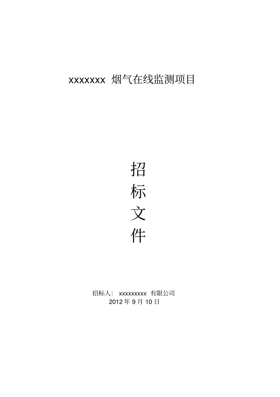 烟气在线监测招标文件模板_第1页