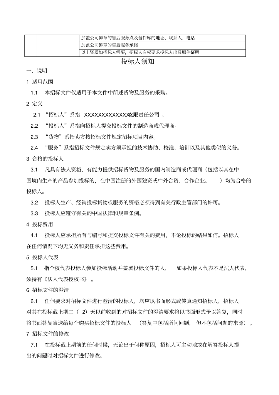 烟气在线监测招标文件模板_第3页