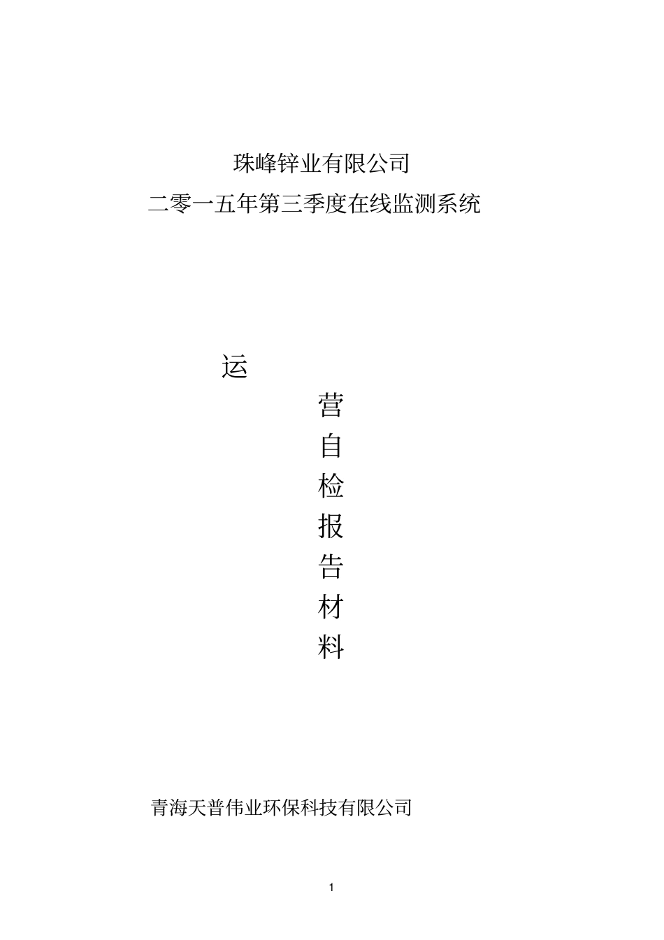 烟气在线监测运营第三季度自检报告资料_第1页