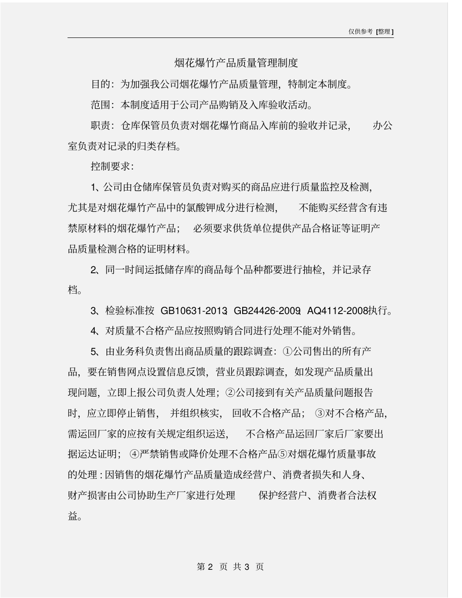 烟花爆竹产品质量管理制度_第2页