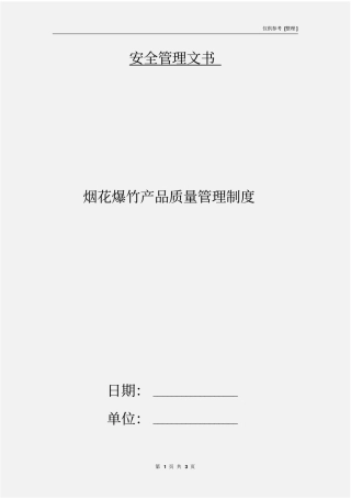 烟花爆竹产品质量管理制度