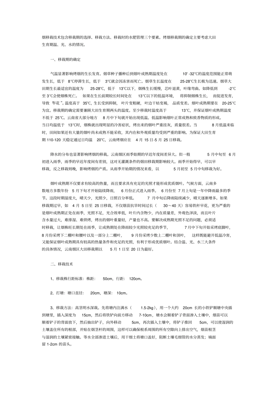 烟移栽技术包含移栽期的选择分析_第1页