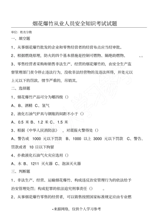 烟花爆竹从业人员安全知识考试试题