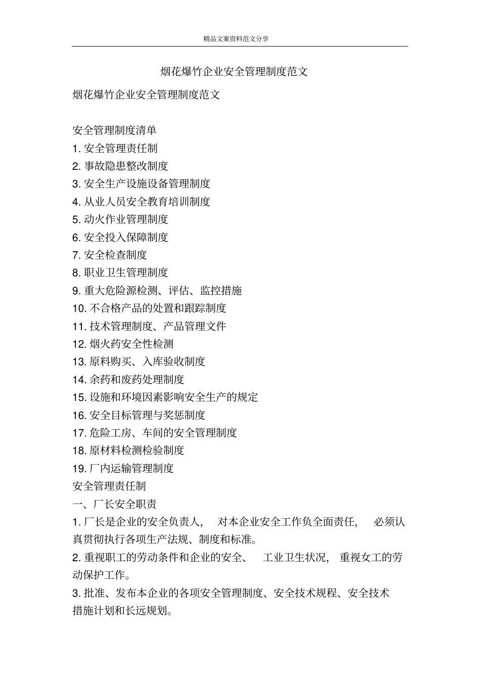 烟花爆竹企业安全管理制度范文-精品文案范文_第1页
