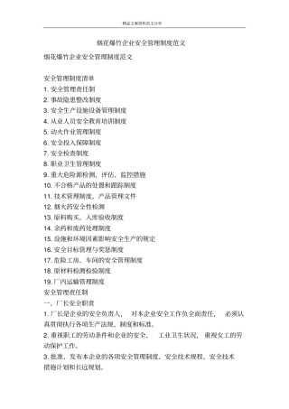 烟花爆竹企业安全管理制度范文-精品文案范文