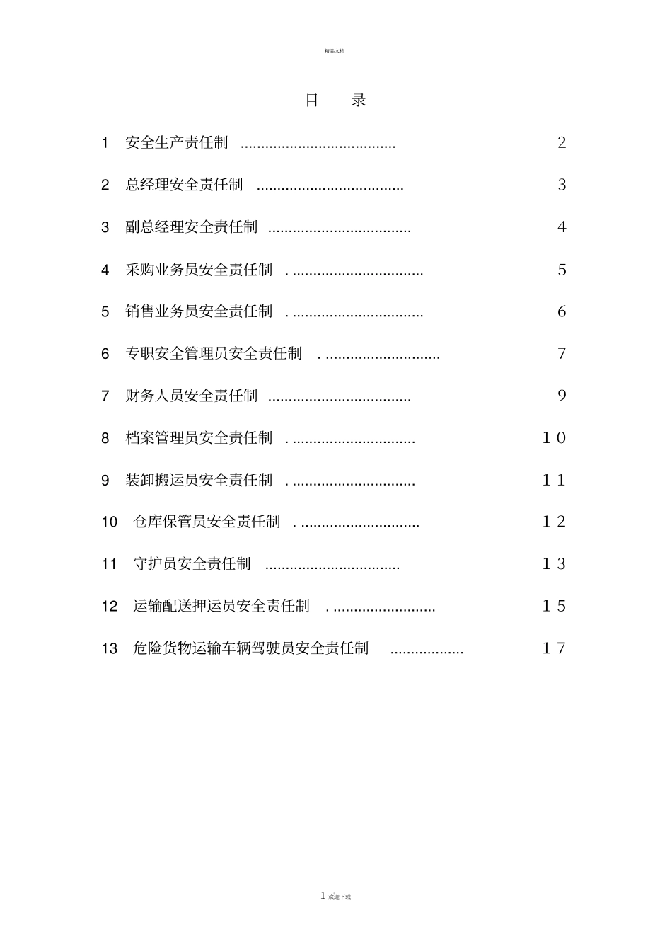 烟花爆竹企业安全生产责任制_第2页