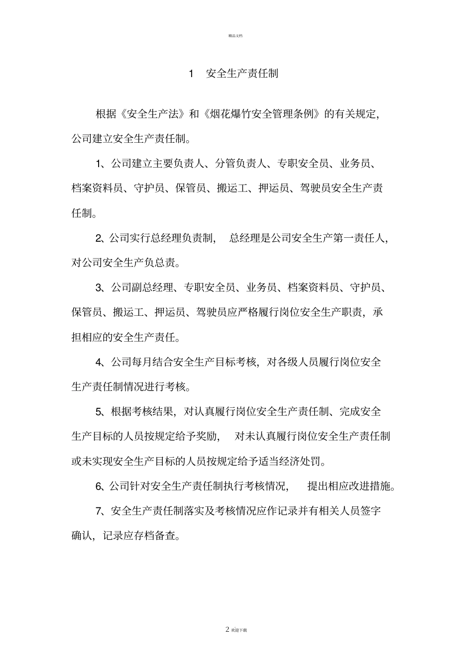 烟花爆竹企业安全生产责任制_第3页
