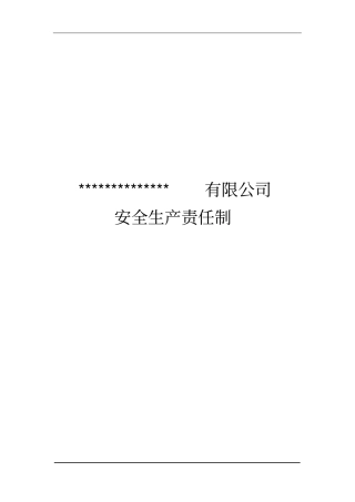 烟花爆竹企业安全生产责任制