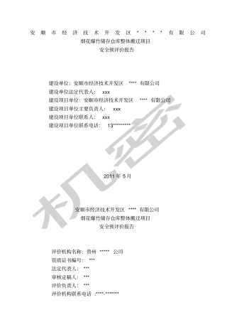 烟花爆竹储存仓库整体搬迁项目安全预评价报告
