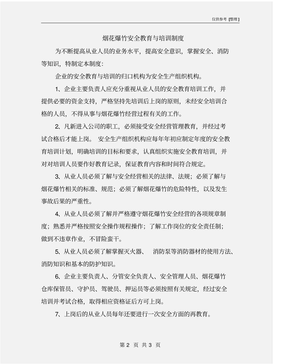 烟花爆竹安全教育与培训制度_第2页
