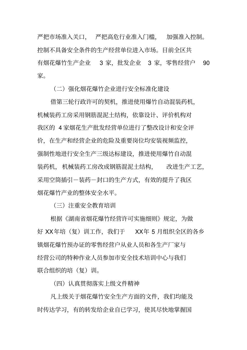 烟花爆竹公司安全工作总结_第2页